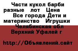 Части кукол барби разные 1 лот › Цена ­ 600 - Все города Дети и материнство » Игрушки   . Челябинская обл.,Верхний Уфалей г.